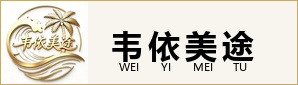 韦依美途